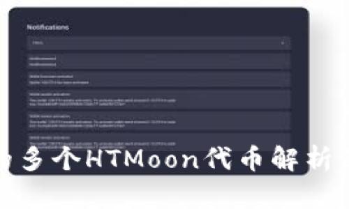 TP钱包中的多个HTMoon代币解析及投资策略