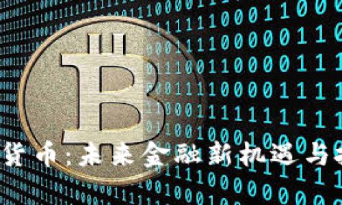 ddc数字加密货币:未来金融新机遇与投资前景分析