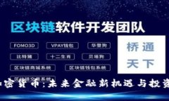 ddc数字加密货币:未来金融新机遇与投资前景分