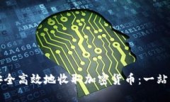 如何安全高效地收取加密货币:一站式指南