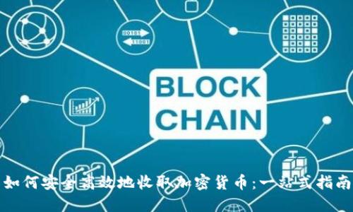 如何安全高效地收取加密货币:一站式指南