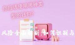 加密货币投资风险全面解析:如何识别与规避潜