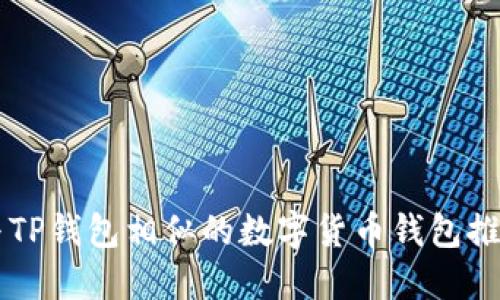 与TP钱包相似的数字货币钱包推荐
