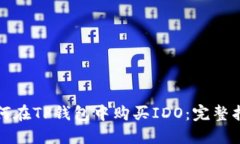 如何在TP钱包中购买IDO：完整指南