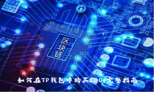 如何在TP钱包中购买IDO:完整指南