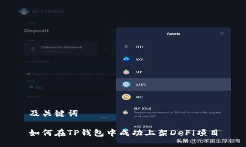 及关键词
如何在TP钱包中成功上架DeFi项目