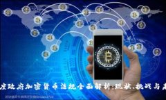 印度政府加密货币法规全面解析:现状、挑战与