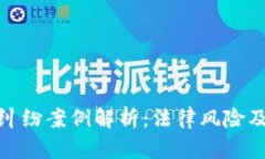 加密货币纠纷案例解析:法律风险及解决方案