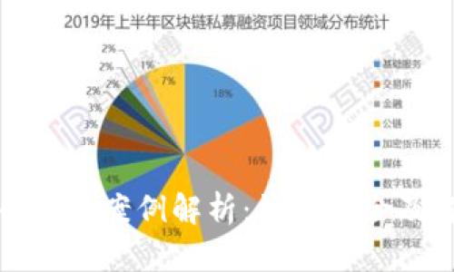 加密货币纠纷案例解析:法律风险及解决方案