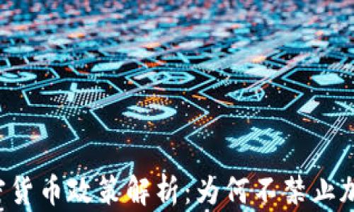 印度加密货币政策解析:为何不禁止加密货币?