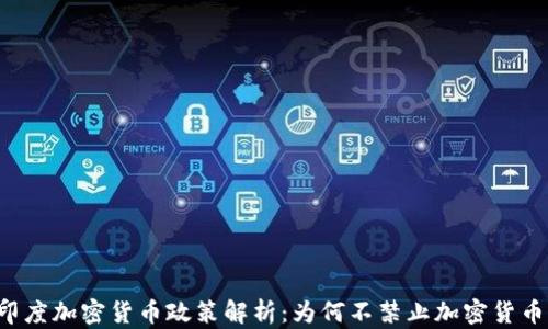 印度加密货币政策解析:为何不禁止加密货币?