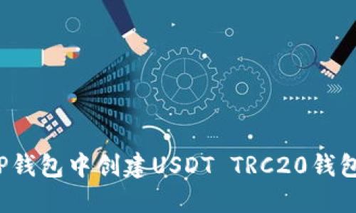 : 如何在TP钱包中创建USDT TRC20钱包:详细教程