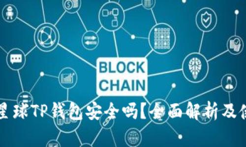 下载派星球TP钱包安全吗?全面解析及使用指南