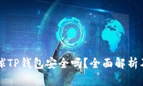 下载派星球TP钱包安全吗?全面解析及使用指南