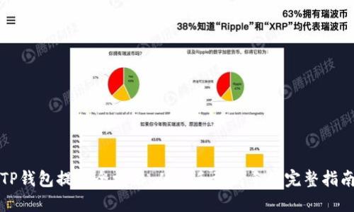 TP钱包提币全攻略：从新手到高手的完整指南