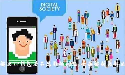 如何解决TP钱包看不见钱的问题：全面解析与解决方案