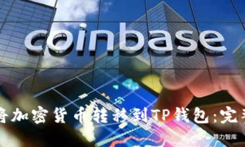 如何将加密货币转移到TP钱包:完整指南