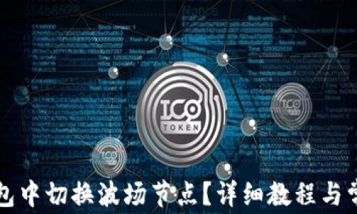 如何在TP钱包中切换波场节点?详细教程与常见问题解析