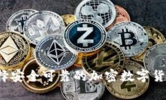 如何选择安全可靠的加密数字货币网站?