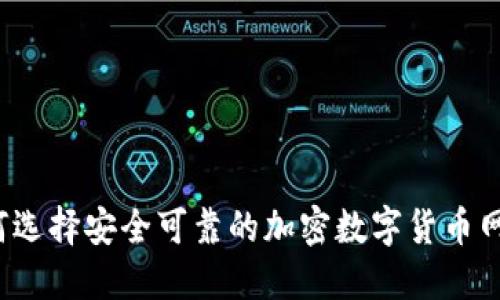 如何选择安全可靠的加密数字货币网站?