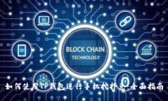 如何使用TP钱包进行手机挖扑克:全面指南