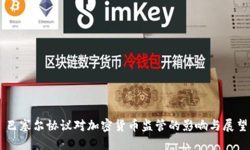 巴塞尔协议对加密货币监管的影响与展望