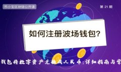 如何使用TP钱包将数字资产兑换成人民币:详细指