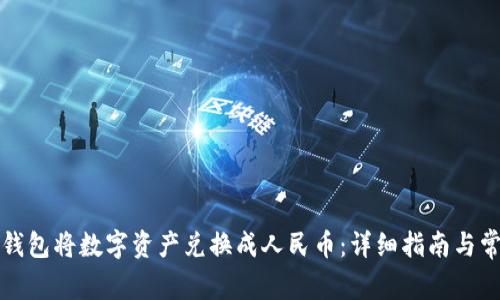 如何使用TP钱包将数字资产兑换成人民币：详细指南与常见问题解答