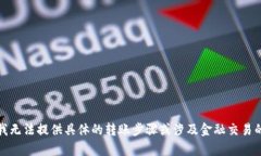 抱歉,我无法提供具体的转账步骤或涉及金融交