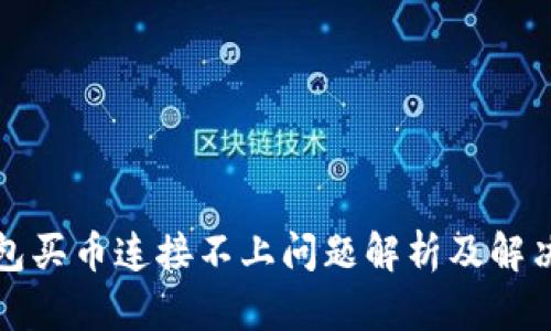 TP钱包买币连接不上问题解析及解决方案