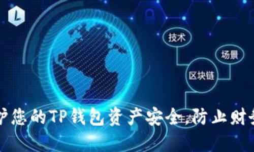 如何保护您的TP钱包资产安全,防止财务被盗用