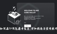 如何在TP钱包存币生息:详细指南与实用技巧