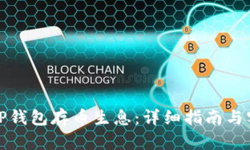 如何在TP钱包存币生息:详细指南与实用技巧