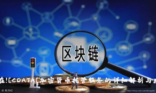 内容将在![CDATA[加密货币托管服务的详细解析与应用案例
