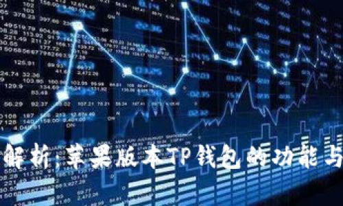 全面解析:苹果版本TP钱包的功能与特点