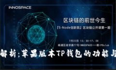 全面解析:苹果版本TP钱包的功能与特点