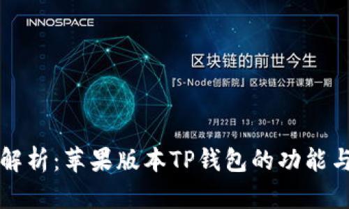 全面解析:苹果版本TP钱包的功能与特点