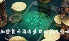 中国加密货币清退最新时间及影响分析