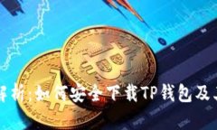 全面解析:如何安全下载TP钱包及其使用