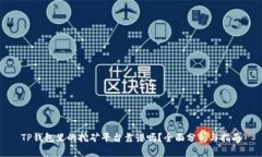 TP钱包里的挖矿平台靠谱吗?全面分析与指南