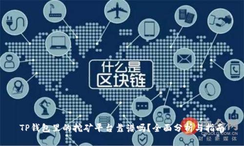 TP钱包里的挖矿平台靠谱吗?全面分析与指南