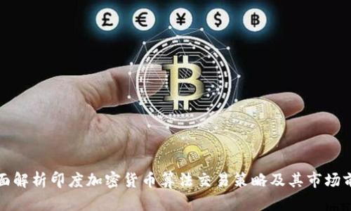 全面解析印度加密货币算法交易策略及其市场前景