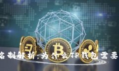 TP钱包实名制解析:为什么TP钱包需要实名认证?