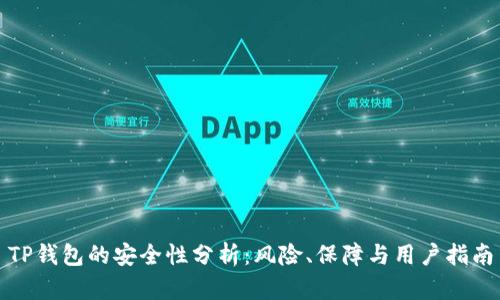 TP钱包的安全性分析:风险、保障与用户指南