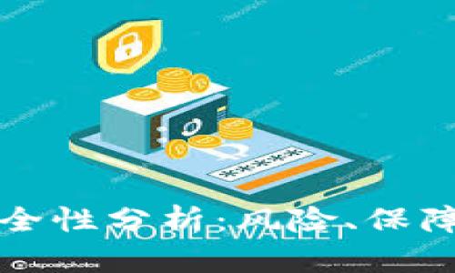 TP钱包的安全性分析:风险、保障与用户指南