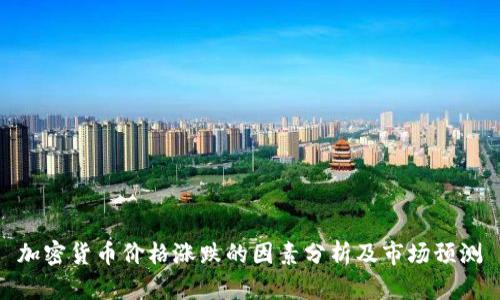 加密货币价格涨跌的因素分析及市场预测