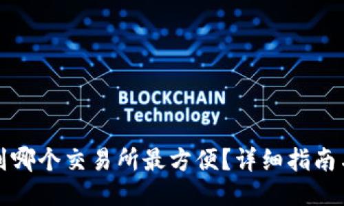 TP钱包提现到哪个交易所最方便?详细指南与交易所推荐