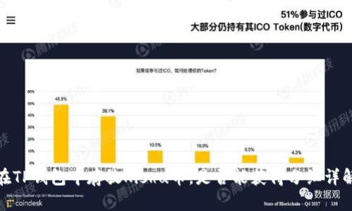 在TP钱包中存放Kishu币,是否能获得分红详解