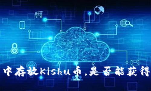 在TP钱包中存放Kishu币,是否能获得分红详解