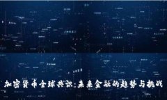 加密货币全球共识：未来金融的趋势与挑战